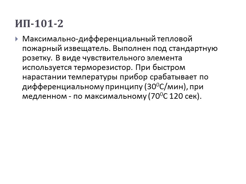 ИП-101-2 Максимально-дифференциальный тепловой пожарный извещатель. Выполнен под стандартную розетку. В виде чувствительного элемента используется